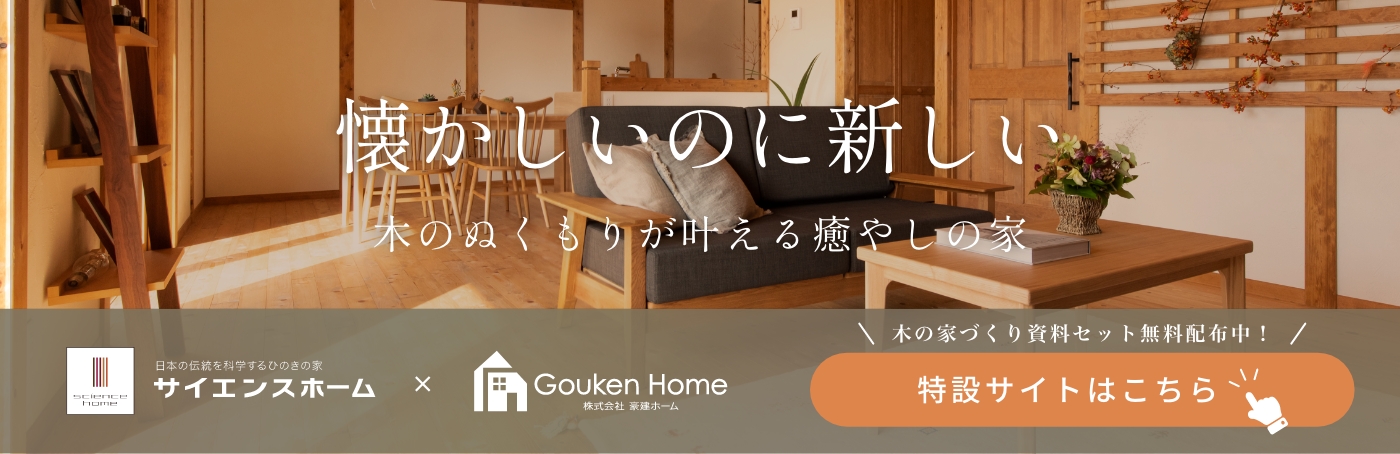 日本の伝統を科学するひのきの家サイエンスホーム　特設サイトはこちら