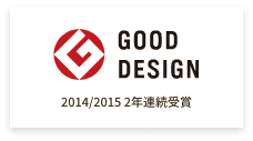GOOD DESIGN 2014/2015 2年連続受賞